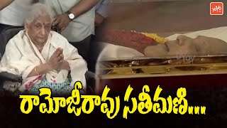 రామోజీరావు సతీమణి  Ramoji Rao Wife Visuals  Ramoji R̥ao Passed Away  ramojiraonomore  YOYOTV [upl. by Elden67]