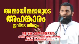 നല്ല ഉമ്മ എങ്ങനെയാവണം പുതിയ കാലത്ത് നാം കേട്ടിരിക്കേണ്ട സംസാരം  Sulaiman melpathur [upl. by Hertberg]