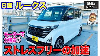 日産 ルークス 【試乗ampレビュー】モーターアシストを活かした力強い加速 ストレスフリーのスーパーハイトワゴン軽 ECarLife with 五味やすたか [upl. by Dynah]