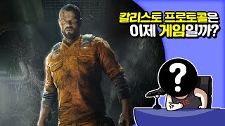 ✔ 칼리스토 프로토콜  마지막 전송 DLC  심플한 영상 리뷰 [upl. by Roosnam396]