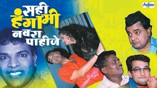 Sahi Hungama Navra Pahije  Latest Marathi Natak Comedy 2015  Bharat Jadhav Vijay Chauhan [upl. by Reerg393]