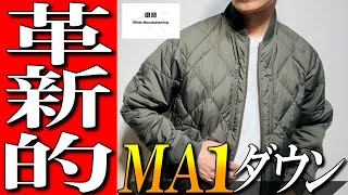 【ユニクロxホワイトマウンテニアリング】MA1タイプダウンジャケットをプロが徹底解説！ [upl. by Ytsirhc868]