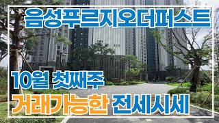 10월1주차 음성푸르지오더퍼스트 내부영상 타입별 다있으니 참고 현재 거래가능한 매물들 많으니 문의01088192332 [upl. by Nork802]