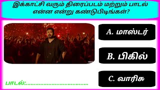 Find tamil movie name and song  part 3  இது என்ன பாடல்  Guess the vijay song  photo game tamil [upl. by Matias]