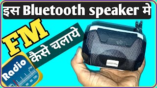 इस Bluetooth speaker me FM radio कैसे चलाये the ravi technical रेडियो कैसे बजाये automobile [upl. by Zoi]