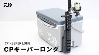 【How to】取付け簡単クーラーボックスあと付可能ロッドキーパー｜CPキーパーロング｜DAIWA JAPAN Products [upl. by Ayila]