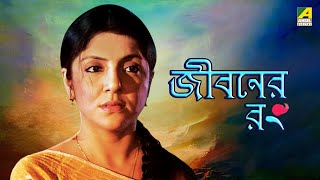 Jiboner Rong  জীবনের রং  Bengali Movie  Locket Chatterjee  Rajatava Dutta  Victor Banerjee [upl. by Nahtaj]