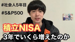 【投資】積立NISAを3年間やった結果がヤバすぎた【SampP500オルカン会社員社会人5年目中小企業勤務日東駒専卒事務職メーカー】 [upl. by Gnous]