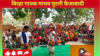 🙏🙏New comedy Birha Madhav Murari Faizabadi trending viral video dance comedy [upl. by Nicolais684]