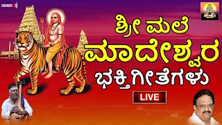 🔴 LIVE 🔴 ಶ್ರೀ ಮಲೆ ಮಹದೇಶ್ವರ ಭಕ್ತಿ ಗೀತೆಗಳು  Mahadeshwara Songs  Madeshwara  SriMale Audio Video [upl. by Adiraf875]