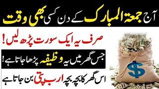 JUMMA Ka Wazifa  Sirf 1 Tasbhee Parh Lo  JUMMA Ka Wazifa For Hajat  Jumma [upl. by Acirderf]