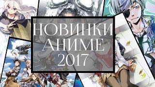 ожидаемые аниме 2017 года  анонс [upl. by Kyle703]