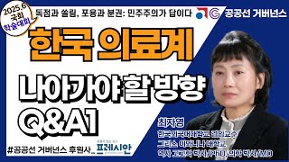 한국 의료계가 나아가야 할 방향 QampA1 의료혁신 윤리 정책 환자중심의료 인프라 약물 코로나 건강보험 최자영한국외국어대학교 겸임교수 공공선 거버넌스 강치원 [upl. by Gaves]