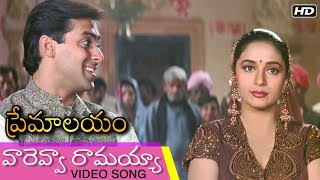 Vareva Ramayya  వారెవ్వా రామయ్యా video Song  Evergreen Movie Premalayam  Hum Aapke Hain Koun [upl. by Disraeli]