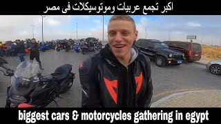 EGYPT BIGGEST MOTORCYCLES amp CARS GATHERING  اكبر تجمع موتوسيكلات وعربيات فى مصر  PART 1 [upl. by Abisia423]