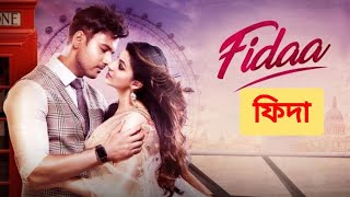 Fidaa ফিদা Full Bengali Movie Review and Facts Yash Dasgupta and Sanjana Banerjee [upl. by Nairred659]