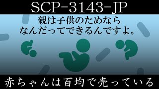 【ゆっくり紹介】SCP3143JP【赤ちゃんは百均で売っている】 [upl. by Eelnyl]