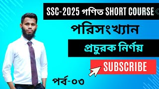 03 SSC2025 গণিত Short Course পরিসংখ্যান প্রচুরক নির্ণয় [upl. by Cornell]