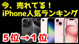 【2024年最新版】今売れているiPhone人気機種ランキング1位〜5位！【アイフォン】【売れ筋】 [upl. by Crosse]