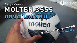 Molten 3555 ลูกฟุตบอลสุดคุ้ม ราคาหลักร้อย คุณภาพ​ดีระดับ FIFA​Quality​ Pro [upl. by Templer]