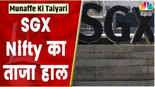 SGX Nifty दे रहा संकेत मजबूत हो सकती है Indian Market की शुरूआत  Munaffe Ki Taiyari [upl. by Ynatirb]