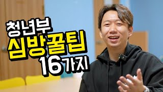 한달에 심방 30번 하는 사람의 심방 팁 16가지 [upl. by Vitek]