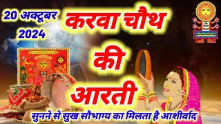 करवा चौथ की आरती  Chauth Mata ki aarti  Karva Chauth ki aarti  karwa chauth ki aarti [upl. by Irtimd119]