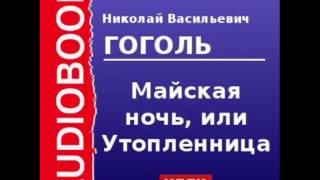 2000093 Аудиокнига Гоголь Николай Васильевич «Майская ночь или Утопленница» [upl. by Annairda522]