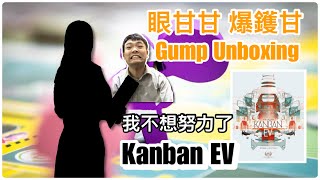 中文字幕Kanban EV 看板：電動汽車  眼甘甘 爆鑊甘 Ch141 [upl. by Rehpotsyrhc]