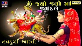 Ambe Maa Aarti  Jay Adhyashakti Aarti  Gujarati Bhakti Song  Ambe Maa Aarti  જય આદ્યશક્તિ આરતી [upl. by Greiner]