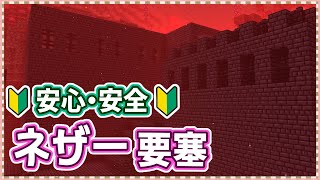 【マイクラ】もう失敗しない！初心者でも簡単なネザー要塞攻略法まとめ！ Part14【実績全解除の旅】 [upl. by Naitsirc497]