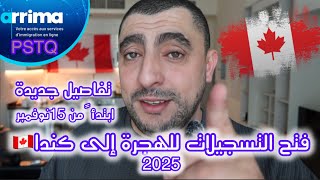 فتح تسجيلات لعام 2025 تسهيلات في الهجرة إلى كندا 2025 Immigration Canada 2025 ARRIMA PSTQ QUÉBEC [upl. by Titos267]