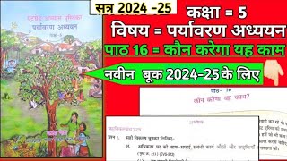 kaksha paanchvi paryavaran adhyayan at grade abhyas pustika 2024  पाठ 16 [upl. by Hatch]