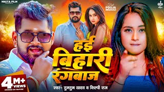 Video  हई बिहारी रंगबाज़  Tuntun Yadav  Shilpi Raj  Hai Bihari Rangbaj  Pooja Nishad  New Song [upl. by Gildea]