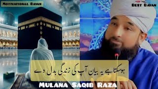 Ho Sakta ha ya bayan ap ki Zindagi badal daMotivational bayanMulana Saqib Raza [upl. by Auop]