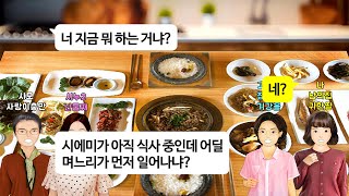 깡냉이톡썰시누만 5명인 남편과 결혼한 하나뿐인 며느리밥먹는 시간만 1시간 30분 걸리는 시모어디 감히 며느리가 시모 식사중에 자리를뜨냐며 꼼짝없이 앉아서 자리 지키기 3년째 [upl. by Namajneb]