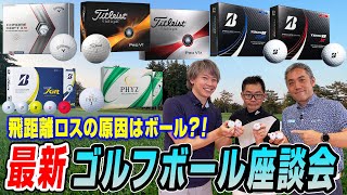 【スポナビGolf座談会】識者3人で最新ゴルフボールを語る！ [upl. by Currie]