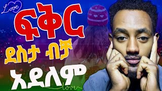 ፍቅር ደስታ ብቻ አይደለም ደስ የሚል ህመም ጭምር ነው 💞💓 Podcast Ethiopia [upl. by Astraea]