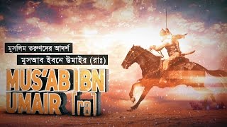 মুসলিম তরুণদের আদর্শ মুসআব ইবনে উমাইর রাঃ  Shaikh Tamim Al Adnani [upl. by Ellennahc]