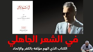 في الشعر الجاهلي لطه حسين  الكتاب الذي اتهم مؤلفه بالكفر والإلحاد [upl. by Yanetruoc399]