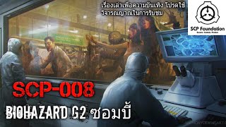 บอกเล่า SCP008 Biohazard G2 ซอมบี้ 6 [upl. by Eenyaj7]