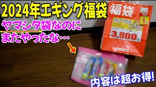 2024年釣り福袋最速開封・エギング編！あ、これは期待値超えたかも！見つけたら即買いOKで冬イカにも使えるエギ入り [upl. by Llenyt963]