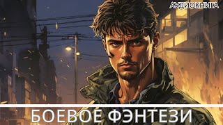 Аудиокнига фэнтези  litRPG  РеалРПГ  ЛитРПГ [upl. by Colly791]