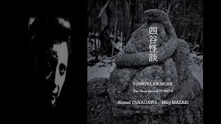 Improvised Music for 四谷怪談 2019 柳川芳命ーMeg Mazaki [upl. by Zandra]