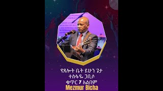 የጸሎት ቤት ይሁን ጌታ Ye Tselot Bet Yihun Geta Album 7 Track 12 ተስፋዬ ጋቢሶ Tesfaye Gabiso [upl. by Ojeitak]