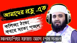 বিদেশে যাওয়ার আগে শেষ গজল  Amader Provu Ek Gojol  Azhari Gojol  Mizanur Rahman Azhari  Gojol [upl. by Mayhew154]