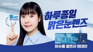 하루종일 맑은눈 렌즈 바슈롬 울트라 원데이 feat 맑눈광 김아영 👀✨ [upl. by Ellison]