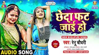 Chheda Fat Jai Ho  Renu Chaudhary  Hangama Ho Jai  Bhojpuri Song [upl. by Aillij]