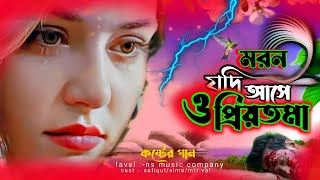 moron jodi ase o priyotoma। মরন যদি আসে ও প্রিয়তমা  moron jodi ase  মরন যদি আসে কষ্টের নতুন গান [upl. by Aicenert]