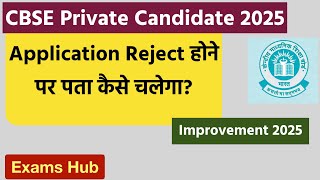 CBSE Private Candidate 2025 का Form Accept हुआ या Reject पता कैसे चलेगा  Improvement Exam 2025 [upl. by Torey191]